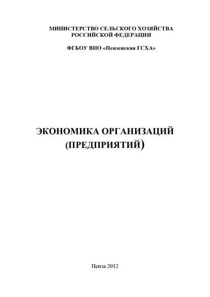 Экономика организаций (предприятий) - Коллектив авторов