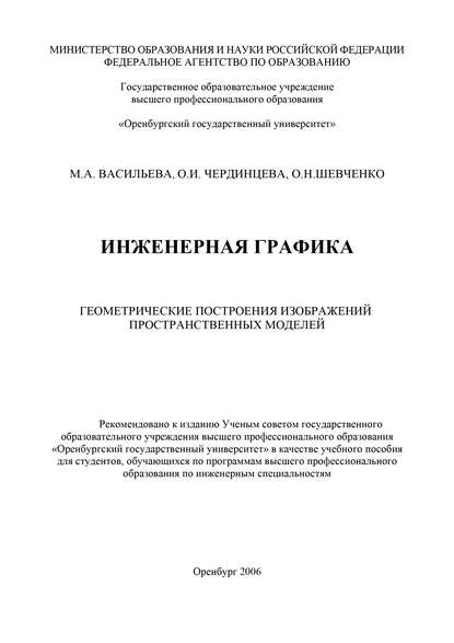 О. И. Чердинцева — Инженерная графика