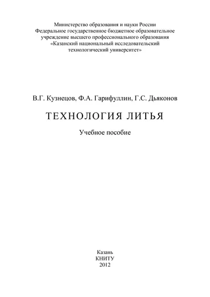 Обложка книги Технология литья, Ф. А. Гарифуллин