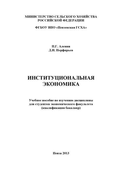 Институциональная экономика (П. Г. Аленин). 2013г. 