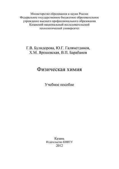 В. П. Барабанов — Физическая химия