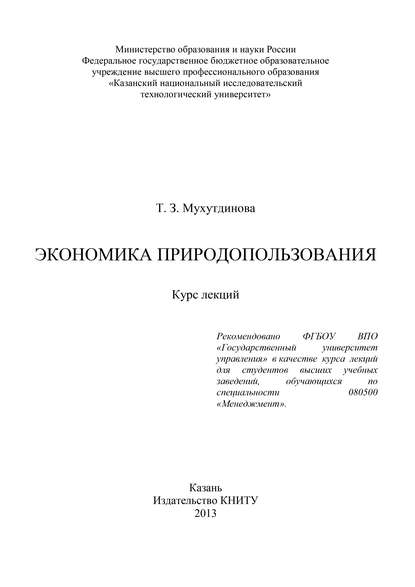 Т. З. Мухутдинова — Экономика природопользования
