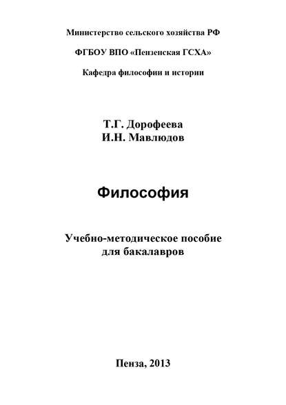 Т. Г. Дорофеева — Философия. Учебно-методическое пособие для бакалавров