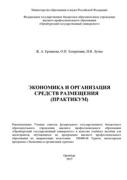 Экономика и организация средств размещения (практикум)