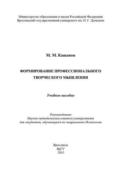 Формирование профессионального творческого мышления (М. М. Кашапов). 2013г. 