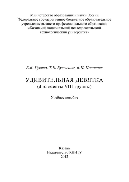 Обложка книги Удивительная девятка (d-элементы VIII группы), Е. В. Гусева