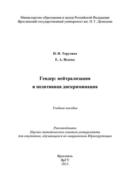 Н. Н. Тарусина — Гендер: нейтрализация и позитивная дискриминация