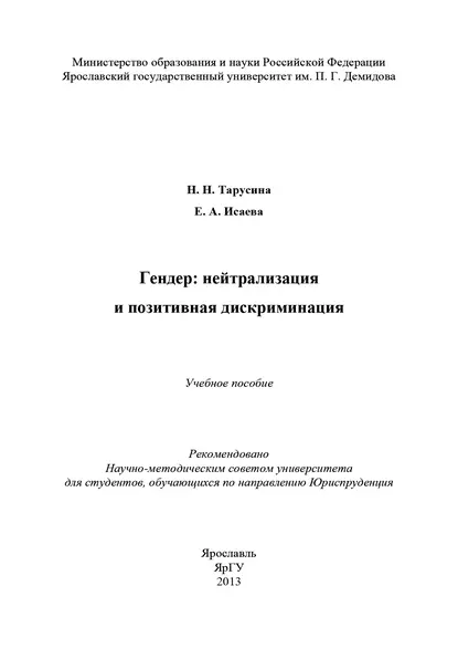 Обложка книги Гендер: нейтрализация и позитивная дискриминация, Н. Н. Тарусина