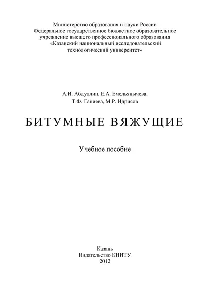 Обложка книги Битумные вяжущие, А. И. Абдуллин