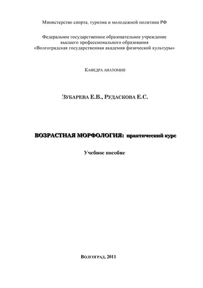 Обложка книги Возрастная морфология: практический курс, Е. В. Зубарева