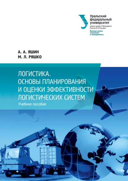 Обложка книги Логистика. Основы планирования и оценки эффективности логистических систем, А. А. Яшин