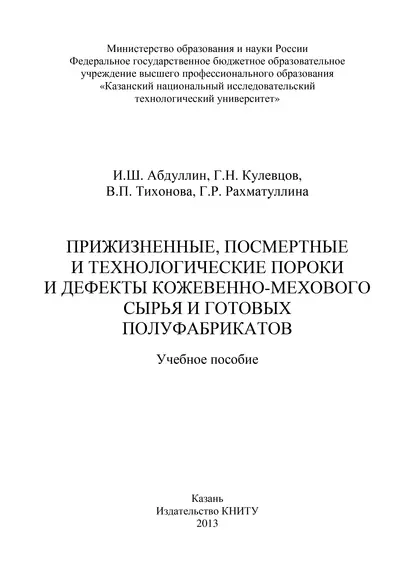 Обложка книги Прижизненные, посмертные и технологические пороки и дефекты кожевенно-мехового сырья и готовых полуфабрикатов, В. П. Тихонова