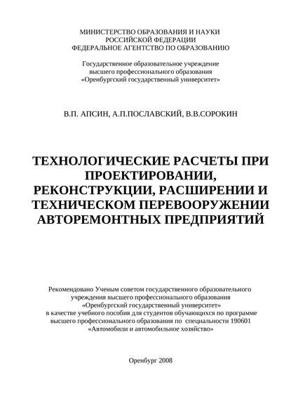 Технологические расчеты при проектировании, реконструкции, расширении и техническом перевооружении авторемонтных предприятий (В. П. Апсин). 2008г. 