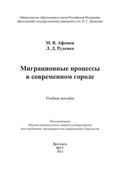 Обложка книги Миграционные процессы в современном городе, М. В. Афонин