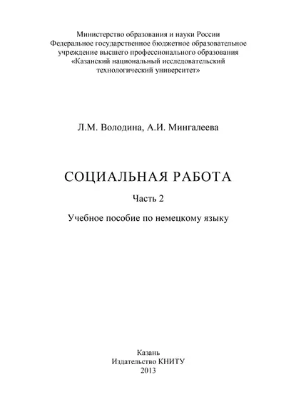 Обложка книги Социальная работа. Часть 2, Л. Володина