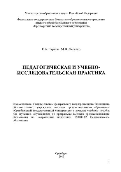 Педагогическая и учебно-исследовательская практика (Е. А. Гараева). 2013г. 