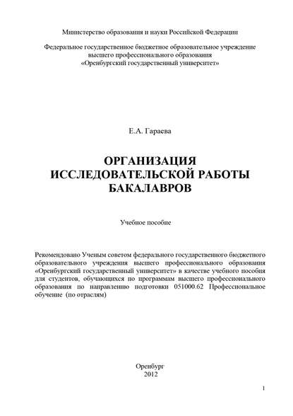 Е. А. Гараева — Организация исследовательской работы бакалавров