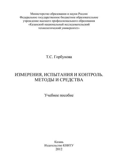 Измерения, испытания и контроль. Методы и средства (Т. Горбунова). 2012г. 