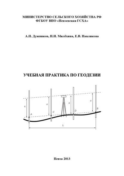 А. П. Дужников — Учебная практика по геодезии
