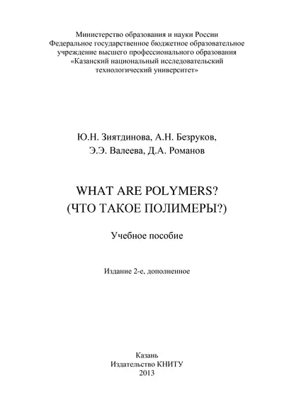 Обложка книги What are Polymers? (Что такое полимеры?), А. Н. Безруков