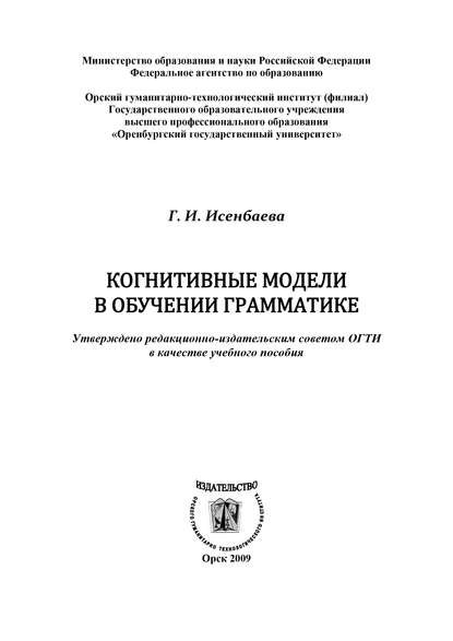 Г. И. Исенбаева — Когнитивные модели в обучении грамматике