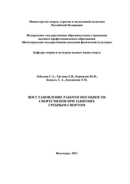 Коллектив авторов - Восстановление работоспособности спортсменов при занятиях гребным спортом