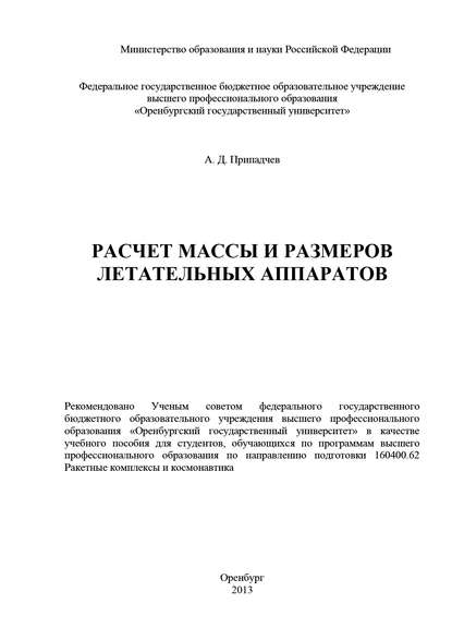 Расчет массы и размеров летательных аппаратов (А. Припадчев). 2013г. 