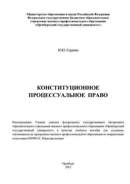 Конституционное процессуальное право (И. Ю. Серяева). 2012г. 