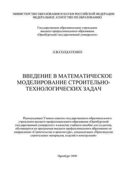 Солдатенко Л. Введение в математическое моделирование строительно-технологических задач