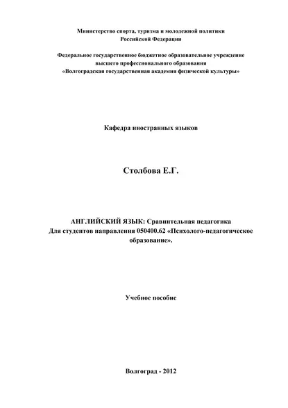 Обложка книги Английский язык. Сравнительная педагогика, Елена Столбова