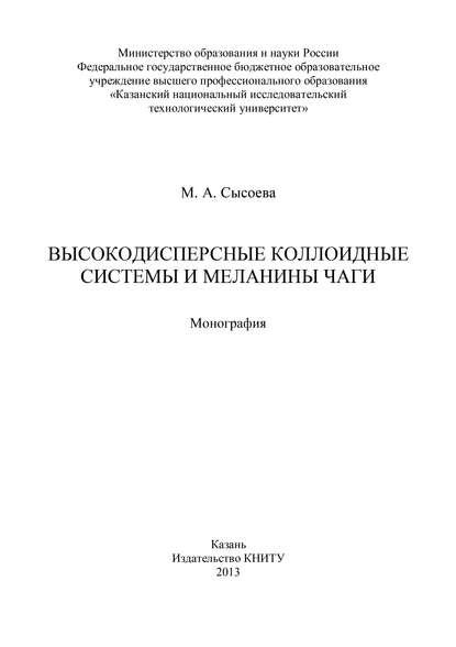 М. Сысоева — Высокодисперсные коллоидные системы и меланины чаги