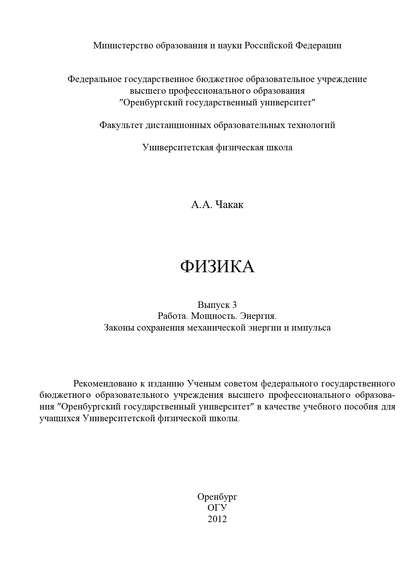 А. Чакак — Физика. Вып. 3. Работа. Мощность. Энергия. Законы сохранения механической энергии и импульса