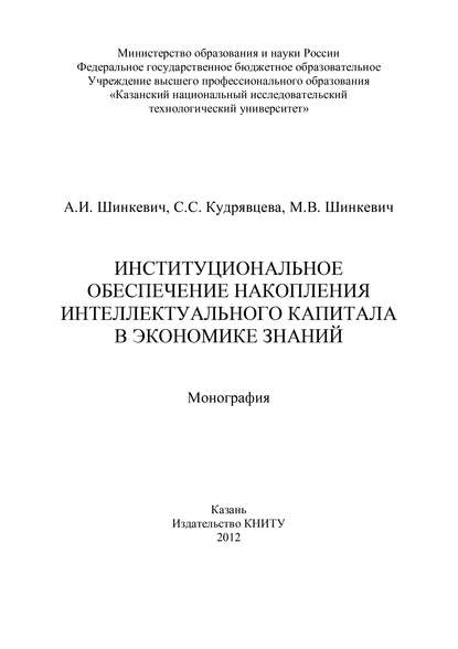 С. Кудрявцева — Институциональное обеспечение накопления интеллектуального капитала в экономике знаний