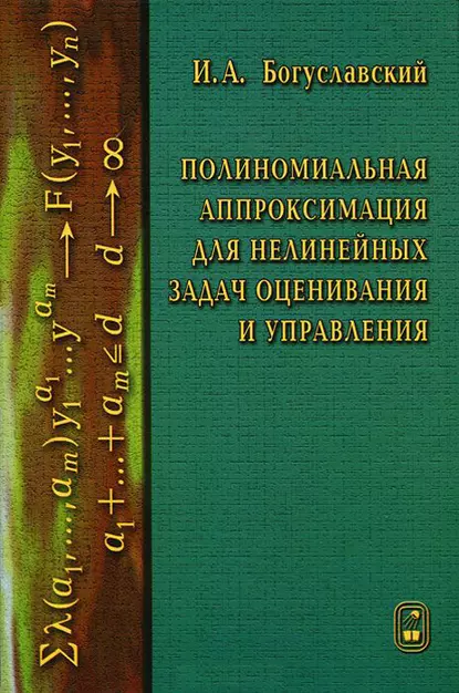 Обложка книги Полиномиальная аппроксимация для нелинейных задач оценивания и управления, Иосиф Богуславский