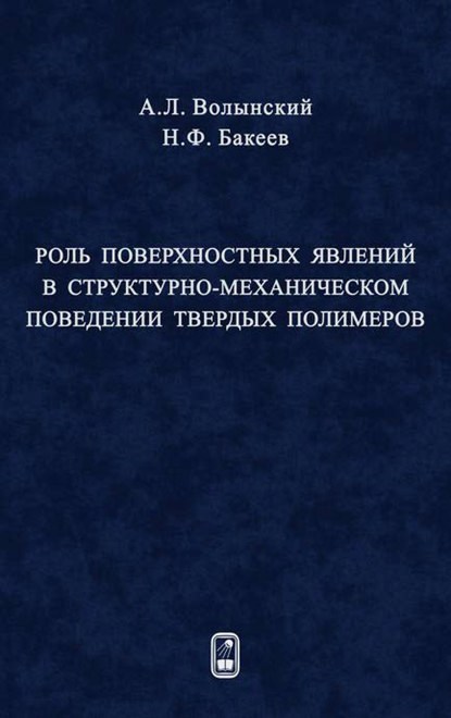Николай Бакеев - Роль поверхностных явлений в структурно-механической поведении твердых полимеров