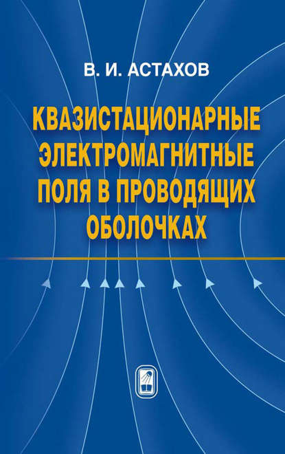 Владимир Астахов — Квазистационарные электромагнитные поля в проводящих оболочках
