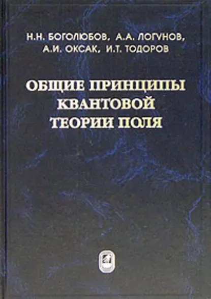 Обложка книги Общие принципы квантовой теории поля, Николай Боголюбов