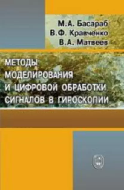 Обложка книги Методы моделирования и цифровая обработка сигналов в гироскопии, Валерий Матвеев