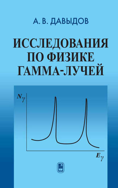 Андрей Давыдов - Исследования по физике гамма-лучей