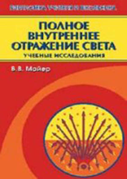 В. В. Майер - Полное внутреннее отражение света