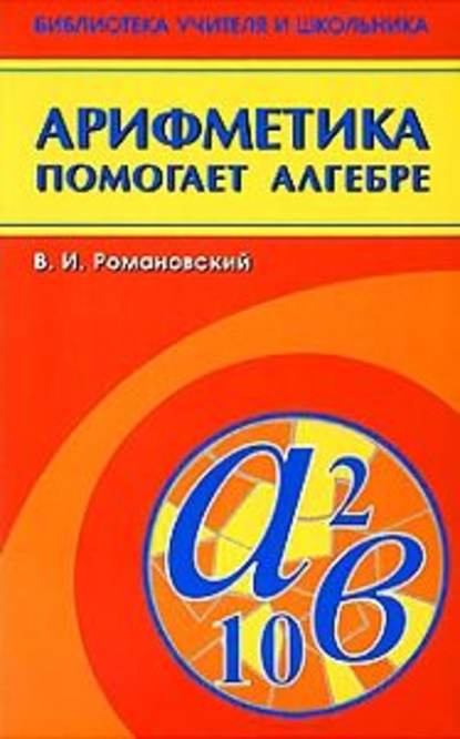 Виктор Романовский — Арифметика помогает алгебре