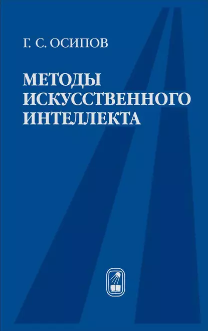 Обложка книги Методы искусственного интеллекта, Геннадий Осипов