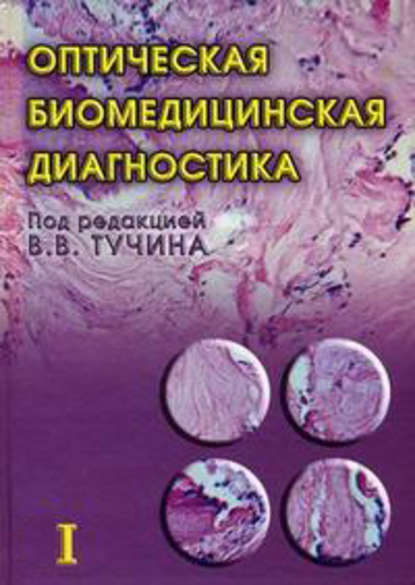 Коллектив авторов - Оптическая биомедицинская диагностика. Том 1