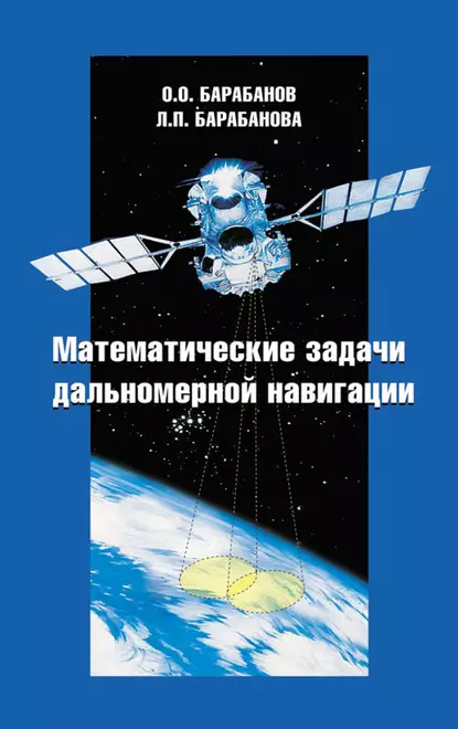 Обложка книги Математические задачи дальномерной навигации, Олег Барабанов