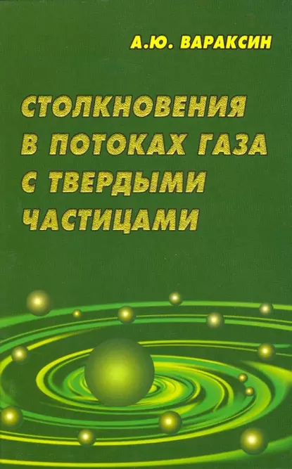 Обложка книги Столкновения в потоках газа с твердыми частицами, А. Ю. Вараксин