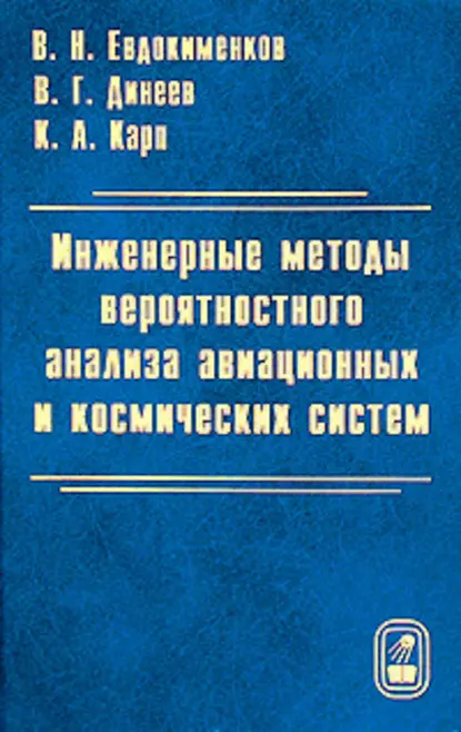 Обложка книги Инженерные методы вероятностного анализа авиационных и космических систем, В. Н. Евдокименков