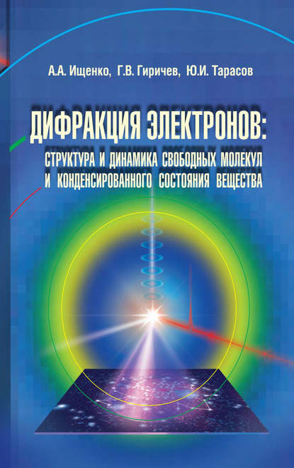 Юрий Тарасов — Дифракция электронов. Структура и динамика свободных молекул и конденсированного состояния вещества