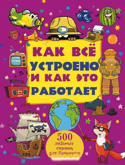 

Как все устроено и как это работает