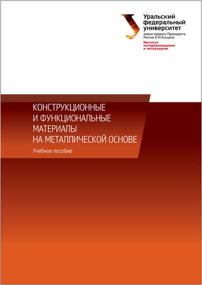 Конструкционные и функциональные материалы на металлической основе (Коллектив авторов). 2014г. 