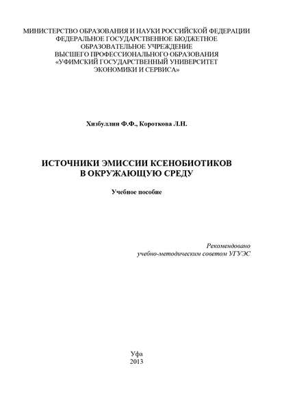 Людмила Короткова — Источники эмиссии ксенобиотиков в окружающую среду